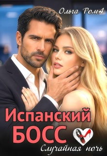 «Испанский босс. Случайная ночь»