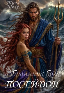 «Избранница бога. Посейдон»