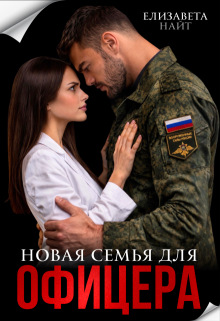 «Новая семья для офицера»
