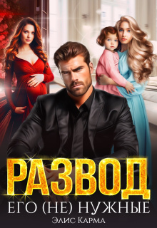 «Развод. Его (не) нужные»