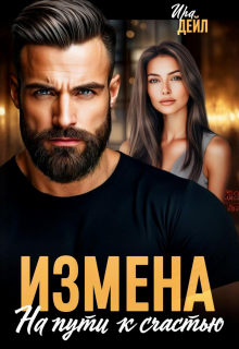 «Измена. На пути к счастью»