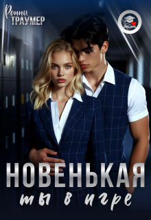 «Новенькая, ты в игре»