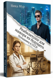 «Реабилитолог для мажора из будущего. Попаданец в С С С Р»