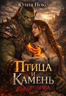 «Птица и Камень. Выбор орка»