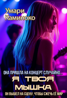 «Я твоя мышка»