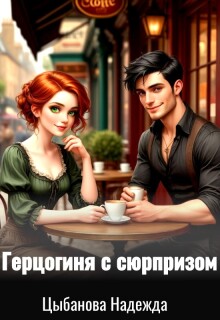 «Герцогиня с сюрпризом»