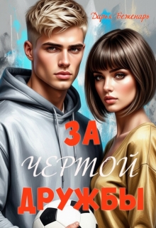 «За чертой дружбы»