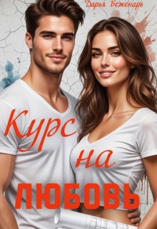 «Курс на любовь»