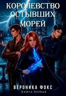 «Королевство остывших морей»