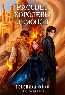 «Рассвет королевы демонов»