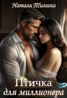 «Птичка для миллионера»
