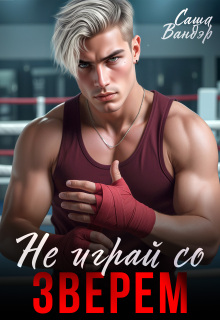 «Не играй со Зверем»