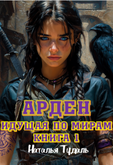 «Идущая по мирам. Арден»