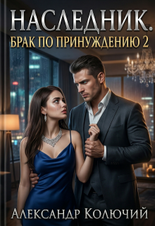 «Наследник. Брак по принуждению 2»