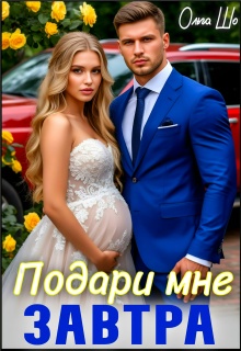 «Подари мне Завтра»