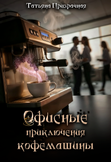 «Офисные приключения кофемашины»