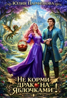 «Не корми дракона яблочками!»