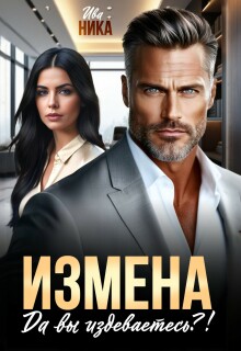 «Измена. Да вы издеваетесь?!»