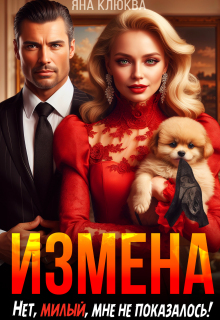 «Измена. Нет, милый, мне не показалось!»