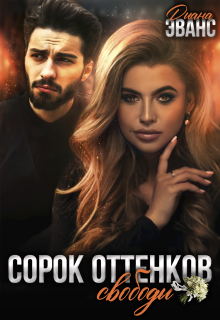 «Сорок оттенков свободы»