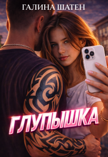 «Глупышка»