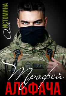 «Трофей для альфача»