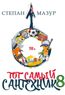 «Тот самый сантехник 8»