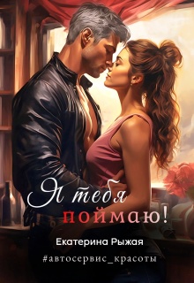 «Я тебя поймаю!»
