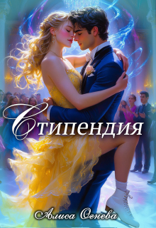 «Стипендия»