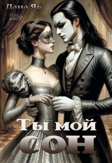 «Ты мой сон»