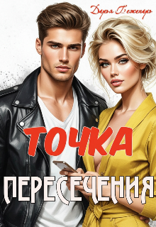 «Точка пересечения»