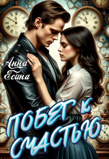 «Побег к счастью»