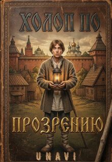 «Холоп по прозрению»
