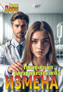 «Измена. Анатомия предательства»