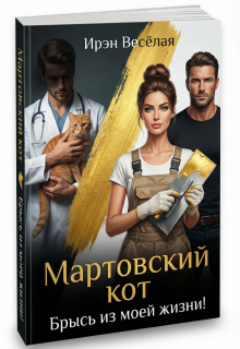 «Мартовский кот. Брысь из моей жизни!»