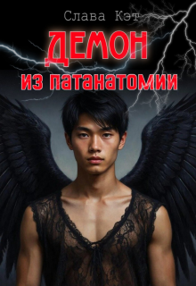 «Демон из патанатомии»