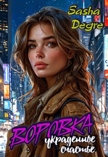 «Воровка. Украденное счастье»