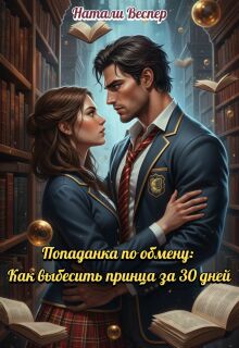 «Попаданка по обмену: как выбесить принца за 30 дней»