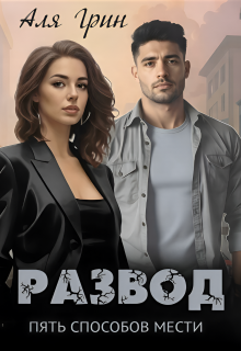 «Развод. Пять способов мести»
