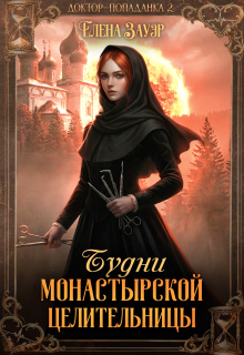 «Будни монастырской целительницы»