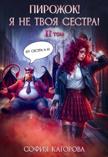 «Пирожок! Я не твоя сестра! 2»
