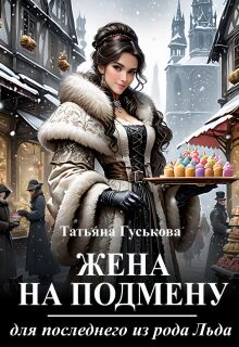 «Жена на подмену для последнего из рода Льда»