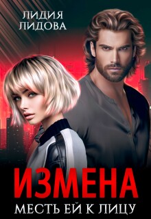 «Измена. Месть ей к лицу»