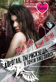 «Дорогая, ты рискуешь, я почти уже злюсь»