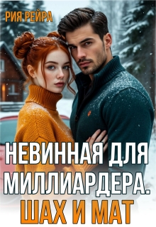 «Невинная для миллиардера. Шах и мат»