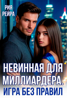 «Невинная для миллиардера. Игра без правил»
