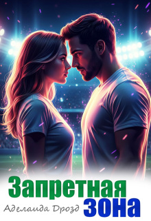 «Запретная зона»