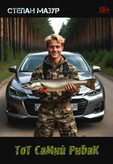 «Тот самый рыбак»