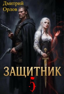«Защитник 5»