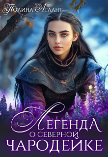 «Легенда о северной чародейке»